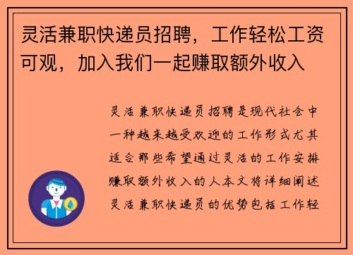 灵活兼职快递员招聘，工作轻松工资可观，加入我们一起赚取额外收入