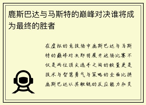 鹿斯巴达与马斯特的巅峰对决谁将成为最终的胜者