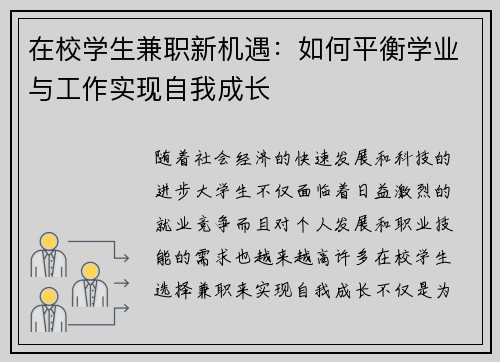 在校学生兼职新机遇：如何平衡学业与工作实现自我成长