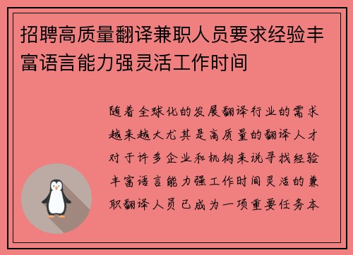 招聘高质量翻译兼职人员要求经验丰富语言能力强灵活工作时间