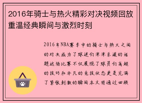 2016年骑士与热火精彩对决视频回放重温经典瞬间与激烈时刻
