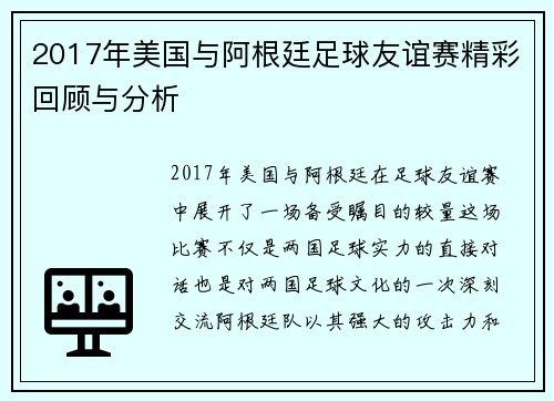2017年美国与阿根廷足球友谊赛精彩回顾与分析