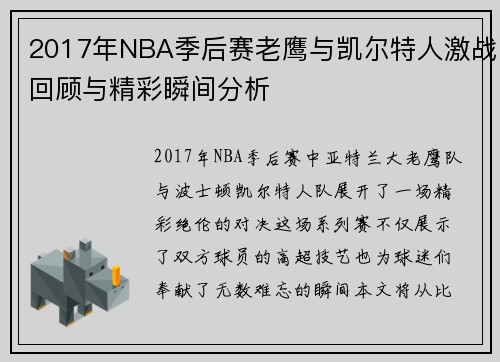 2017年NBA季后赛老鹰与凯尔特人激战回顾与精彩瞬间分析
