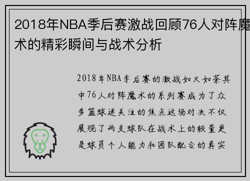 2018年NBA季后赛激战回顾76人对阵魔术的精彩瞬间与战术分析
