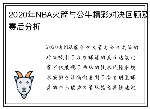 2020年NBA火箭与公牛精彩对决回顾及赛后分析