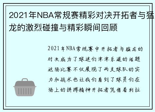 2021年NBA常规赛精彩对决开拓者与猛龙的激烈碰撞与精彩瞬间回顾