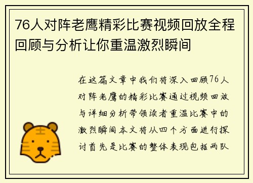 76人对阵老鹰精彩比赛视频回放全程回顾与分析让你重温激烈瞬间