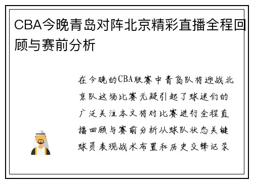 CBA今晚青岛对阵北京精彩直播全程回顾与赛前分析
