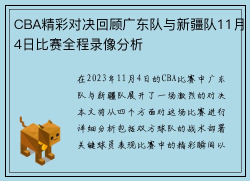 CBA精彩对决回顾广东队与新疆队11月4日比赛全程录像分析