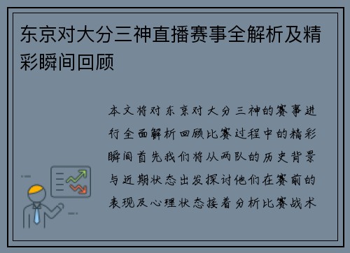 东京对大分三神直播赛事全解析及精彩瞬间回顾