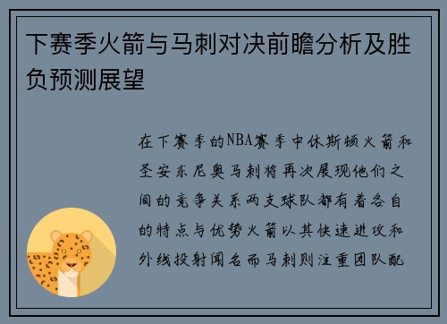 下赛季火箭与马刺对决前瞻分析及胜负预测展望