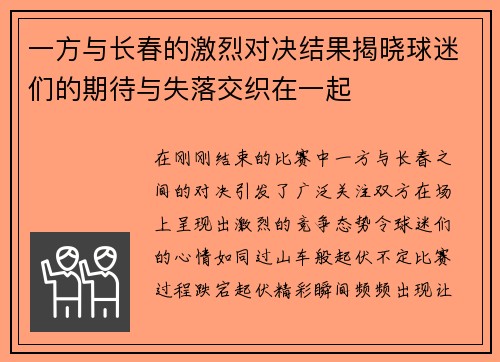 一方与长春的激烈对决结果揭晓球迷们的期待与失落交织在一起