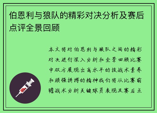 伯恩利与狼队的精彩对决分析及赛后点评全景回顾
