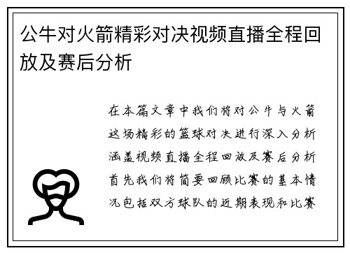 公牛对火箭精彩对决视频直播全程回放及赛后分析