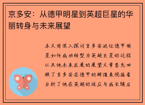 京多安：从德甲明星到英超巨星的华丽转身与未来展望
