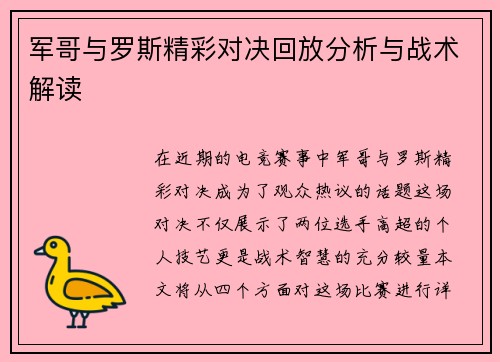 军哥与罗斯精彩对决回放分析与战术解读