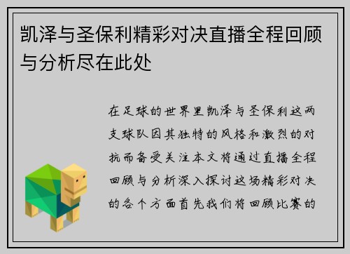 凯泽与圣保利精彩对决直播全程回顾与分析尽在此处