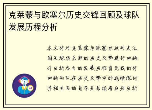 克莱蒙与欧塞尔历史交锋回顾及球队发展历程分析
