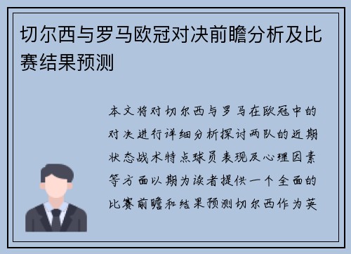 切尔西与罗马欧冠对决前瞻分析及比赛结果预测