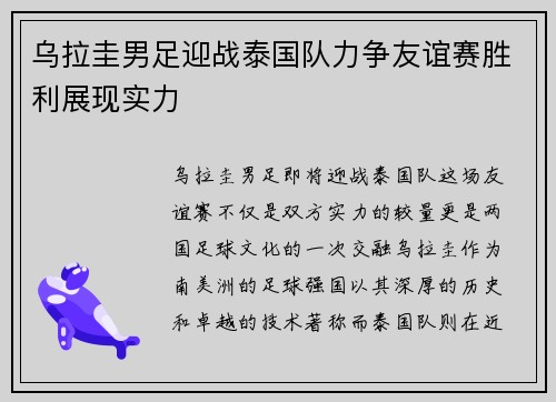 乌拉圭男足迎战泰国队力争友谊赛胜利展现实力
