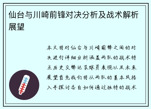 仙台与川崎前锋对决分析及战术解析展望