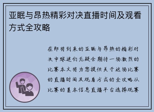 亚眠与昂热精彩对决直播时间及观看方式全攻略