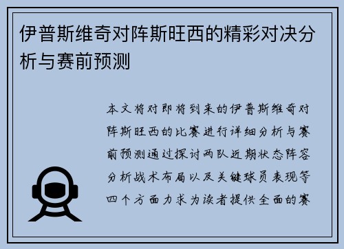 伊普斯维奇对阵斯旺西的精彩对决分析与赛前预测
