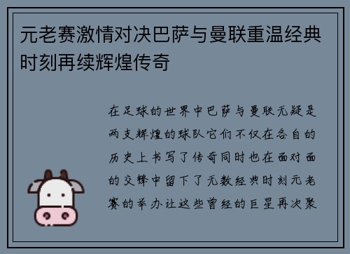元老赛激情对决巴萨与曼联重温经典时刻再续辉煌传奇