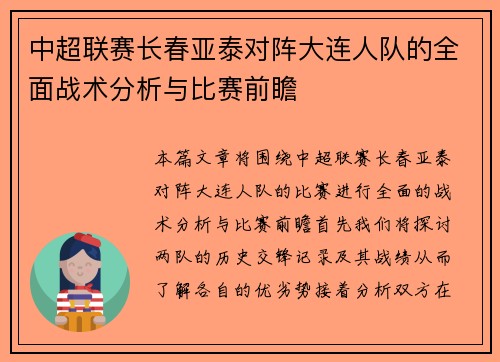 中超联赛长春亚泰对阵大连人队的全面战术分析与比赛前瞻
