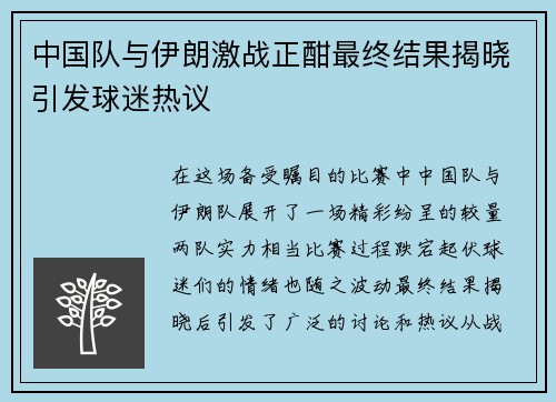 中国队与伊朗激战正酣最终结果揭晓引发球迷热议