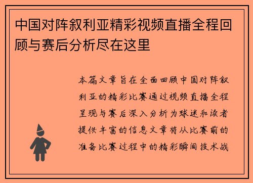 中国对阵叙利亚精彩视频直播全程回顾与赛后分析尽在这里