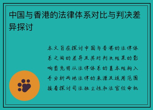 中国与香港的法律体系对比与判决差异探讨
