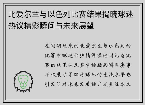 北爱尔兰与以色列比赛结果揭晓球迷热议精彩瞬间与未来展望