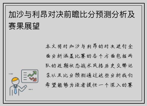 加沙与利昂对决前瞻比分预测分析及赛果展望