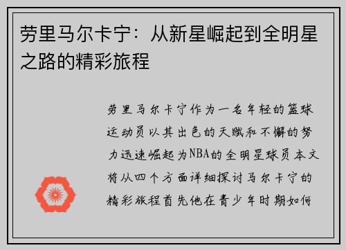 劳里马尔卡宁：从新星崛起到全明星之路的精彩旅程