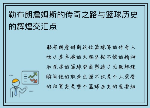 勒布朗詹姆斯的传奇之路与篮球历史的辉煌交汇点