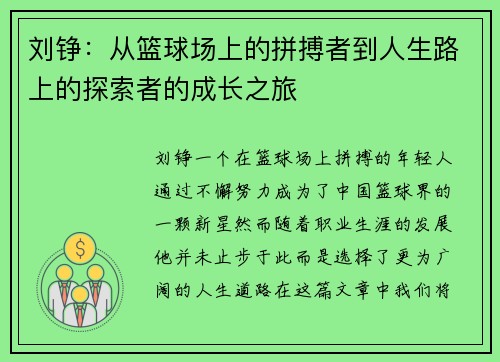 刘铮：从篮球场上的拼搏者到人生路上的探索者的成长之旅