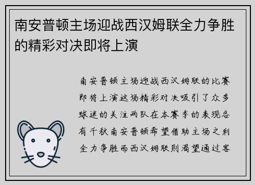 南安普顿主场迎战西汉姆联全力争胜的精彩对决即将上演