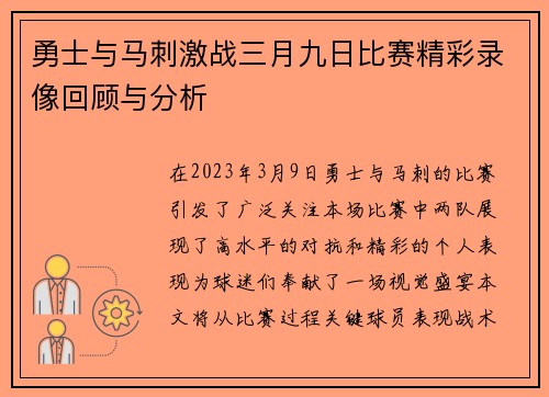勇士与马刺激战三月九日比赛精彩录像回顾与分析
