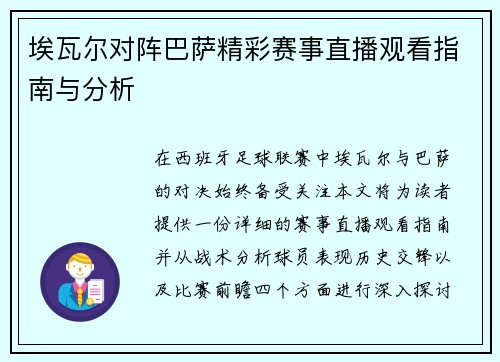 埃瓦尔对阵巴萨精彩赛事直播观看指南与分析
