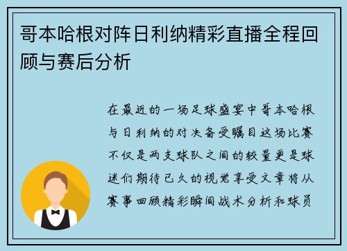 哥本哈根对阵日利纳精彩直播全程回顾与赛后分析