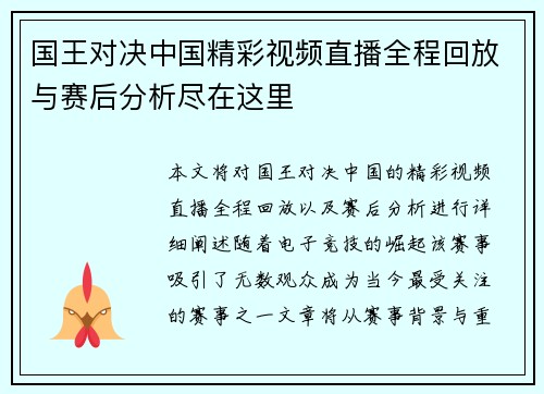 国王对决中国精彩视频直播全程回放与赛后分析尽在这里