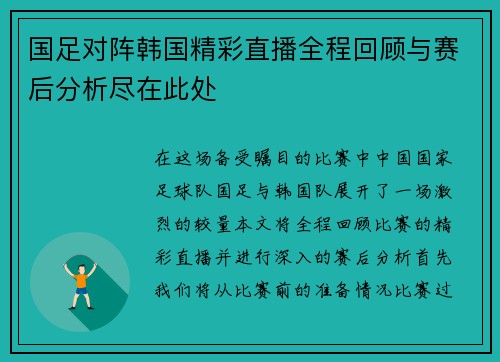 国足对阵韩国精彩直播全程回顾与赛后分析尽在此处
