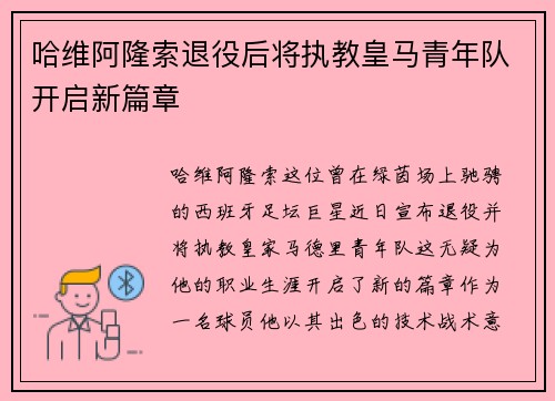 哈维阿隆索退役后将执教皇马青年队开启新篇章