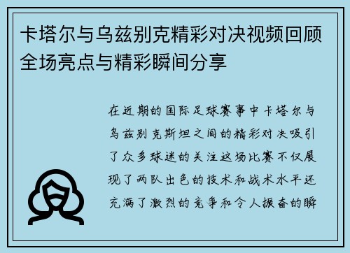 卡塔尔与乌兹别克精彩对决视频回顾全场亮点与精彩瞬间分享