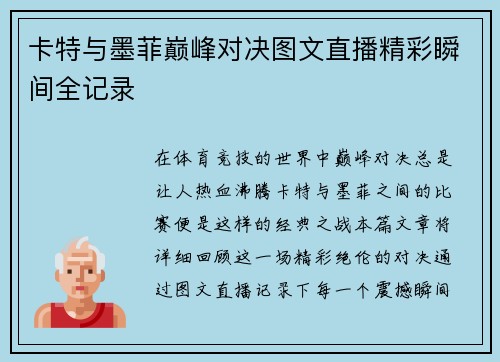 卡特与墨菲巅峰对决图文直播精彩瞬间全记录