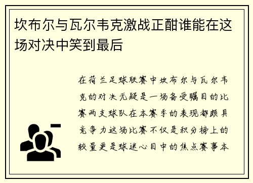 坎布尔与瓦尔韦克激战正酣谁能在这场对决中笑到最后