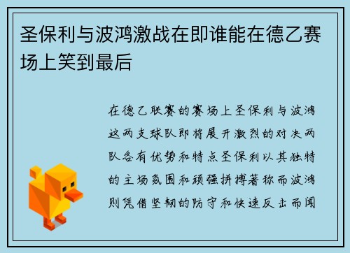 圣保利与波鸿激战在即谁能在德乙赛场上笑到最后