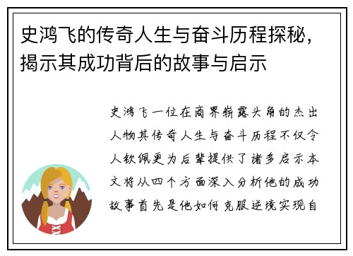 史鸿飞的传奇人生与奋斗历程探秘，揭示其成功背后的故事与启示