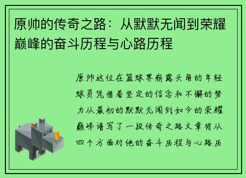 原帅的传奇之路：从默默无闻到荣耀巅峰的奋斗历程与心路历程